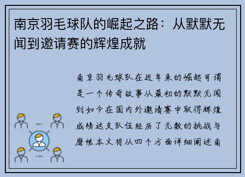 南京羽毛球队的崛起之路：从默默无闻到邀请赛的辉煌成就