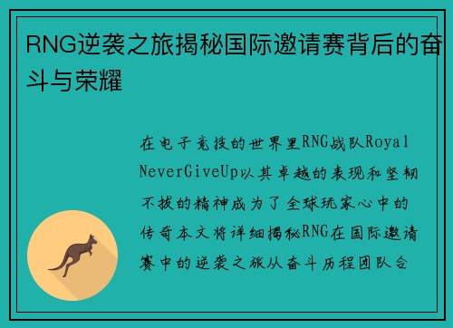 RNG逆袭之旅揭秘国际邀请赛背后的奋斗与荣耀