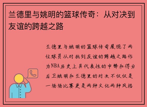 兰德里与姚明的篮球传奇：从对决到友谊的跨越之路