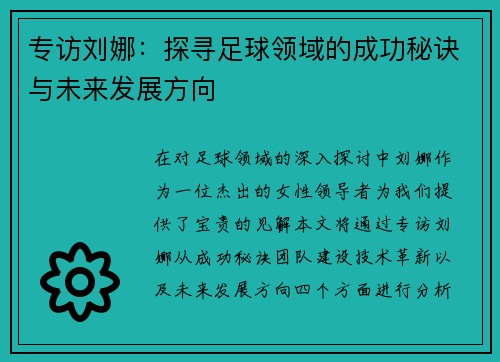 专访刘娜：探寻足球领域的成功秘诀与未来发展方向