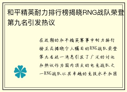 和平精英耐力排行榜揭晓RNG战队荣登第九名引发热议