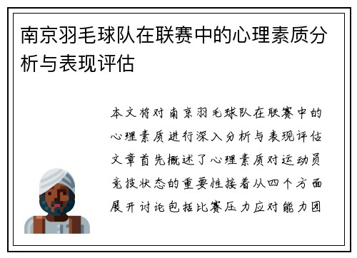 南京羽毛球队在联赛中的心理素质分析与表现评估