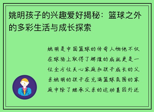 姚明孩子的兴趣爱好揭秘：篮球之外的多彩生活与成长探索