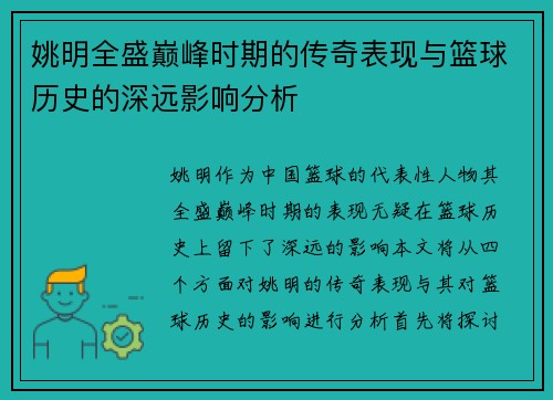 姚明全盛巅峰时期的传奇表现与篮球历史的深远影响分析