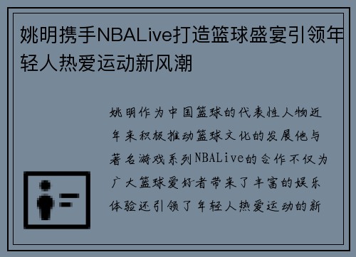 姚明携手NBALive打造篮球盛宴引领年轻人热爱运动新风潮