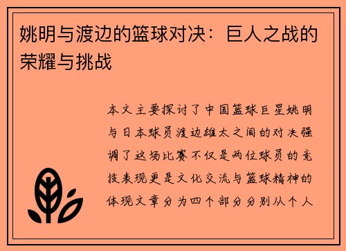 姚明与渡边的篮球对决：巨人之战的荣耀与挑战