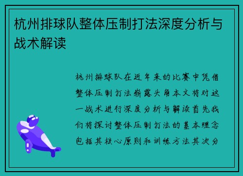 杭州排球队整体压制打法深度分析与战术解读