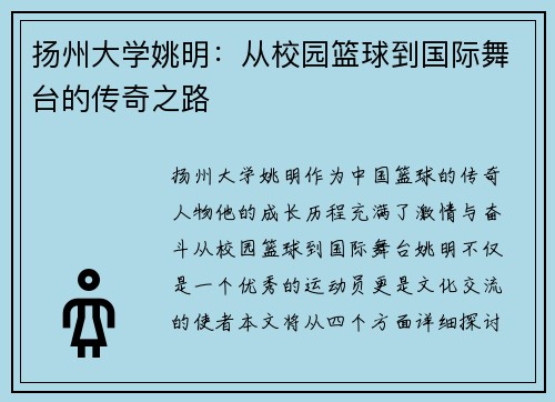 扬州大学姚明：从校园篮球到国际舞台的传奇之路