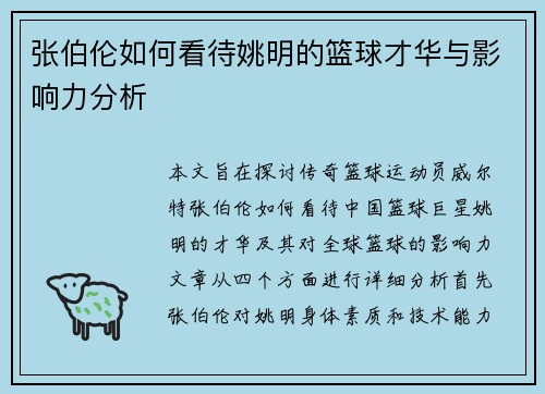 张伯伦如何看待姚明的篮球才华与影响力分析