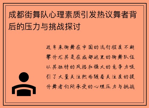 成都街舞队心理素质引发热议舞者背后的压力与挑战探讨