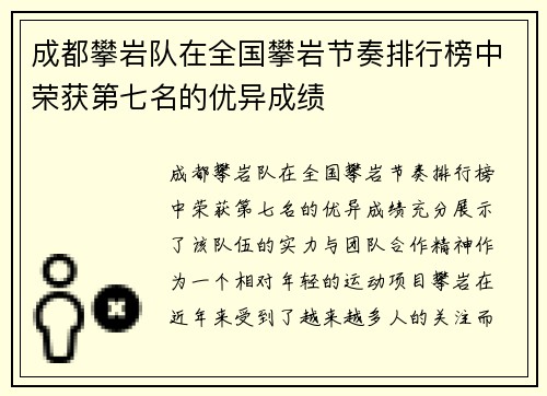成都攀岩队在全国攀岩节奏排行榜中荣获第七名的优异成绩