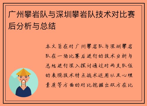 广州攀岩队与深圳攀岩队技术对比赛后分析与总结