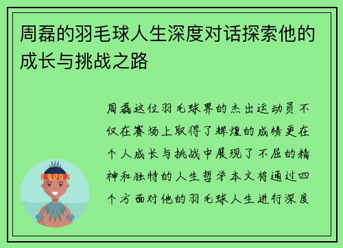 周磊的羽毛球人生深度对话探索他的成长与挑战之路