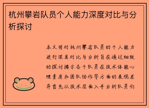 杭州攀岩队员个人能力深度对比与分析探讨
