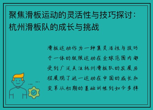 聚焦滑板运动的灵活性与技巧探讨：杭州滑板队的成长与挑战