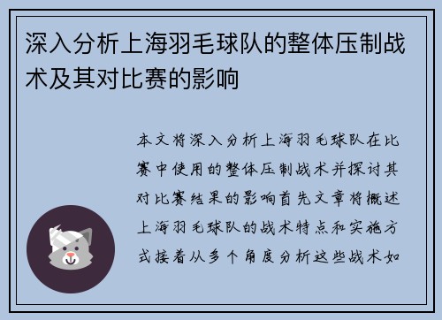 深入分析上海羽毛球队的整体压制战术及其对比赛的影响