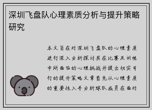深圳飞盘队心理素质分析与提升策略研究