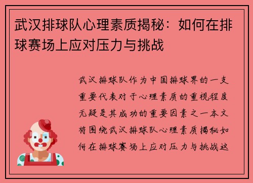 武汉排球队心理素质揭秘：如何在排球赛场上应对压力与挑战