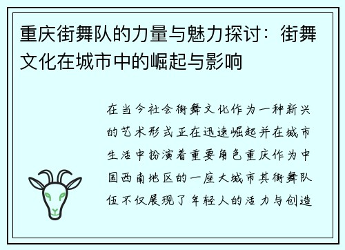 重庆街舞队的力量与魅力探讨：街舞文化在城市中的崛起与影响