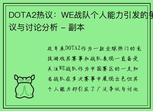 DOTA2热议：WE战队个人能力引发的争议与讨论分析 - 副本