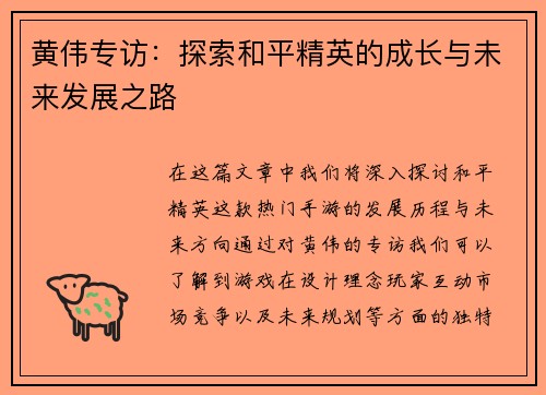 黄伟专访：探索和平精英的成长与未来发展之路