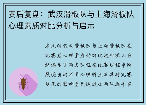 赛后复盘：武汉滑板队与上海滑板队心理素质对比分析与启示