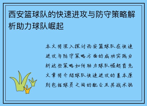 西安篮球队的快速进攻与防守策略解析助力球队崛起