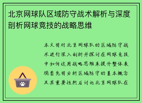 北京网球队区域防守战术解析与深度剖析网球竞技的战略思维