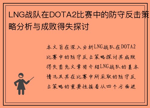LNG战队在DOTA2比赛中的防守反击策略分析与成败得失探讨