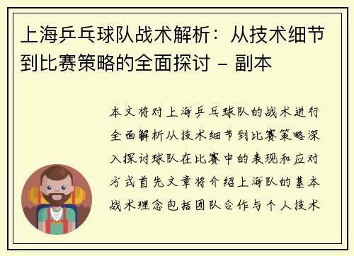 上海乒乓球队战术解析：从技术细节到比赛策略的全面探讨 - 副本