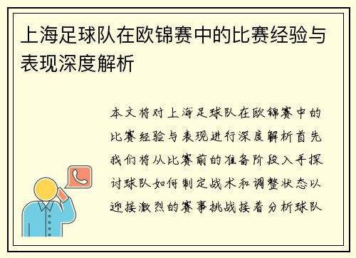 上海足球队在欧锦赛中的比赛经验与表现深度解析