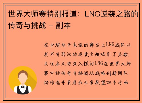 世界大师赛特别报道：LNG逆袭之路的传奇与挑战 - 副本