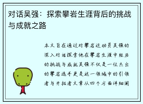 对话吴强：探索攀岩生涯背后的挑战与成就之路