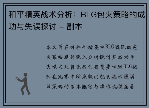 和平精英战术分析：BLG包夹策略的成功与失误探讨 - 副本