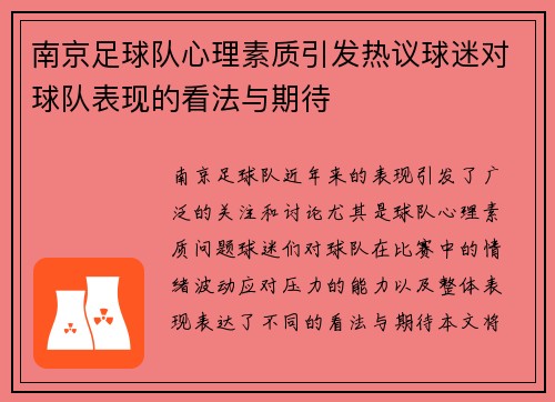 南京足球队心理素质引发热议球迷对球队表现的看法与期待