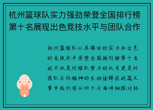 杭州篮球队实力强劲荣登全国排行榜第十名展现出色竞技水平与团队合作精神