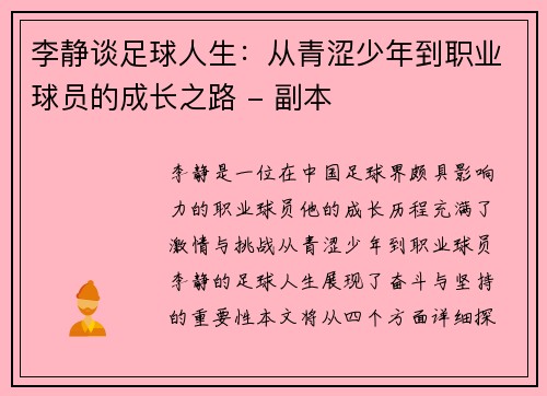 李静谈足球人生：从青涩少年到职业球员的成长之路 - 副本