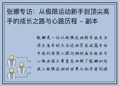张娜专访：从极限运动新手到顶尖高手的成长之路与心路历程 - 副本