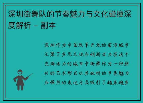 深圳街舞队的节奏魅力与文化碰撞深度解析 - 副本