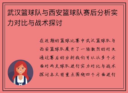 武汉篮球队与西安篮球队赛后分析实力对比与战术探讨