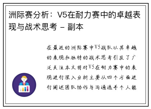 洲际赛分析：V5在耐力赛中的卓越表现与战术思考 - 副本