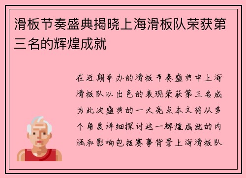 滑板节奏盛典揭晓上海滑板队荣获第三名的辉煌成就