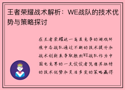 王者荣耀战术解析：WE战队的技术优势与策略探讨
