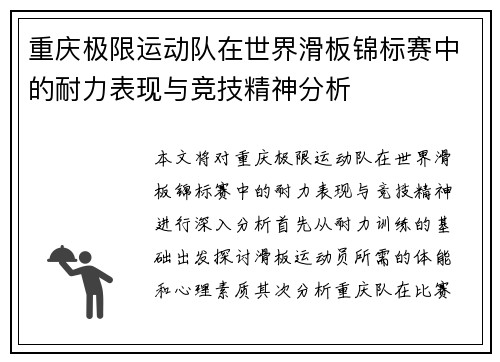 重庆极限运动队在世界滑板锦标赛中的耐力表现与竞技精神分析