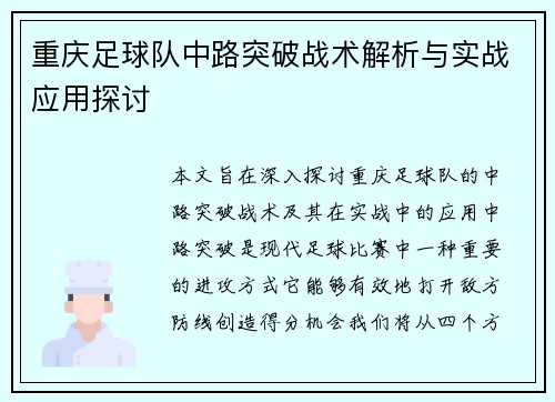 重庆足球队中路突破战术解析与实战应用探讨