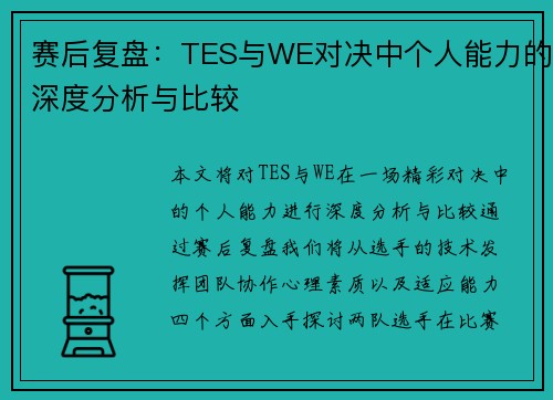 赛后复盘：TES与WE对决中个人能力的深度分析与比较