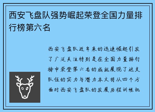 西安飞盘队强势崛起荣登全国力量排行榜第六名