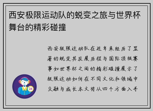 西安极限运动队的蜕变之旅与世界杯舞台的精彩碰撞