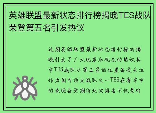 英雄联盟最新状态排行榜揭晓TES战队荣登第五名引发热议