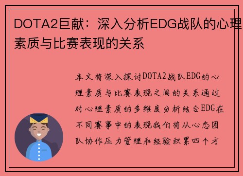 DOTA2巨献：深入分析EDG战队的心理素质与比赛表现的关系